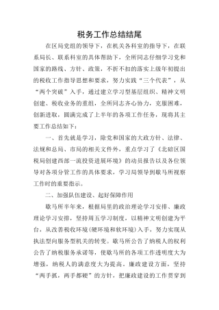 税务工作总结结尾