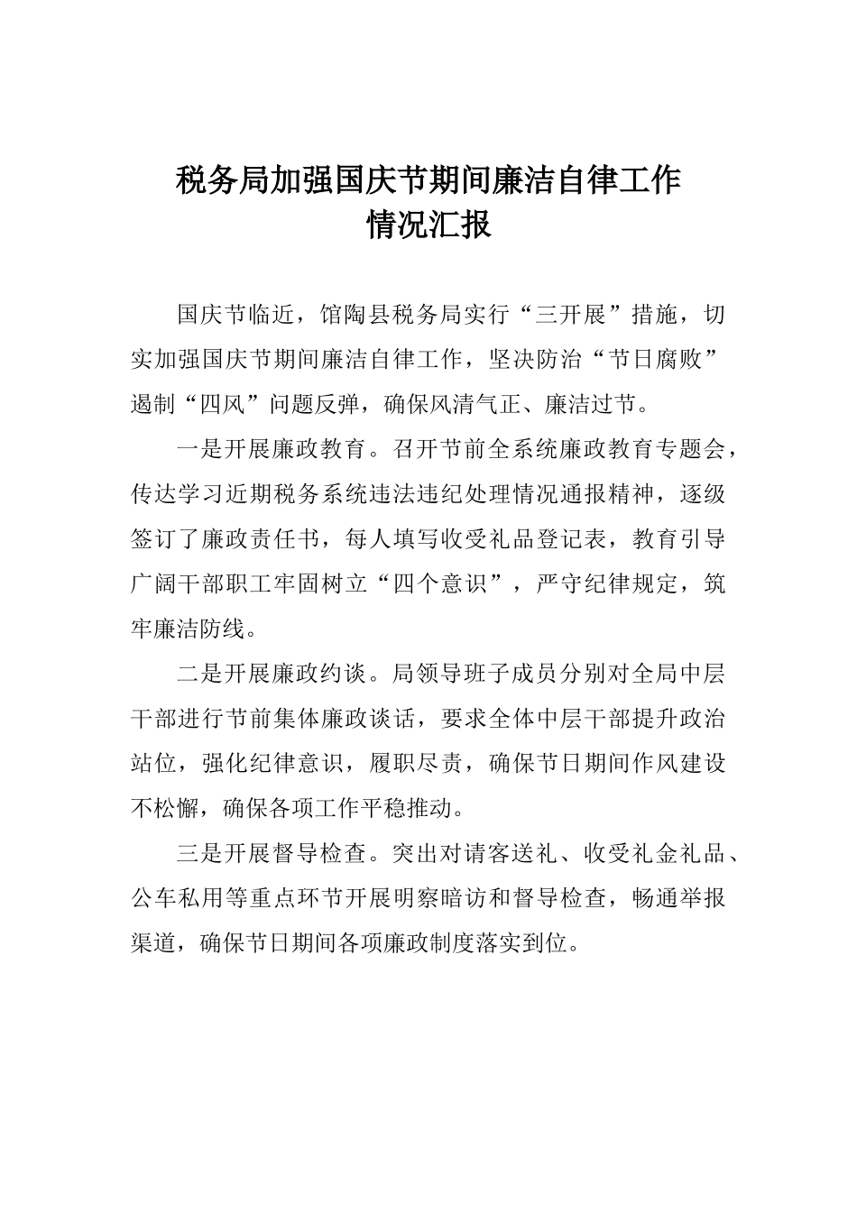 税务局加强国庆节期间廉洁自律工作情况汇报_第1页