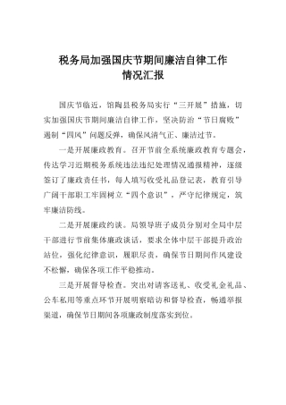 税务局加强国庆节期间廉洁自律工作情况汇报