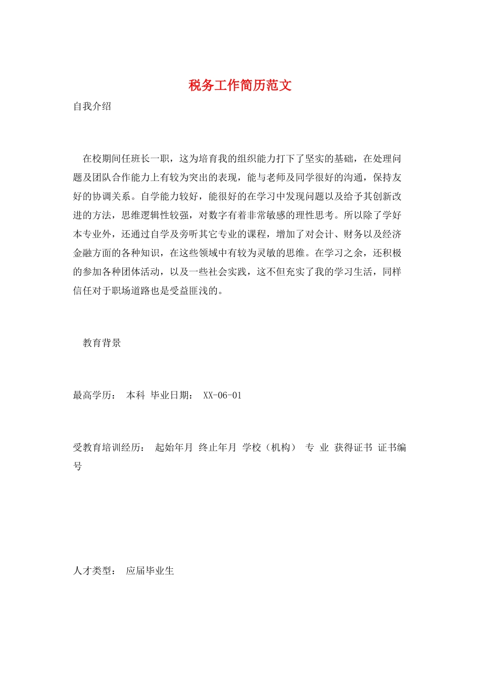 税务工作简历范文_第1页