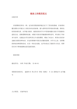 税务工作简历范文