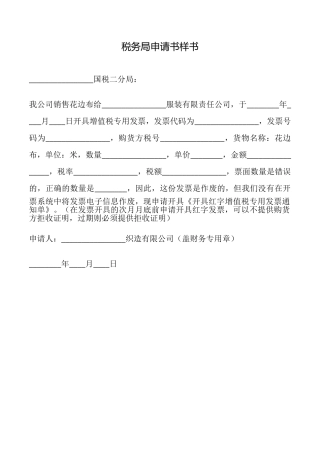 税务局申请书样书