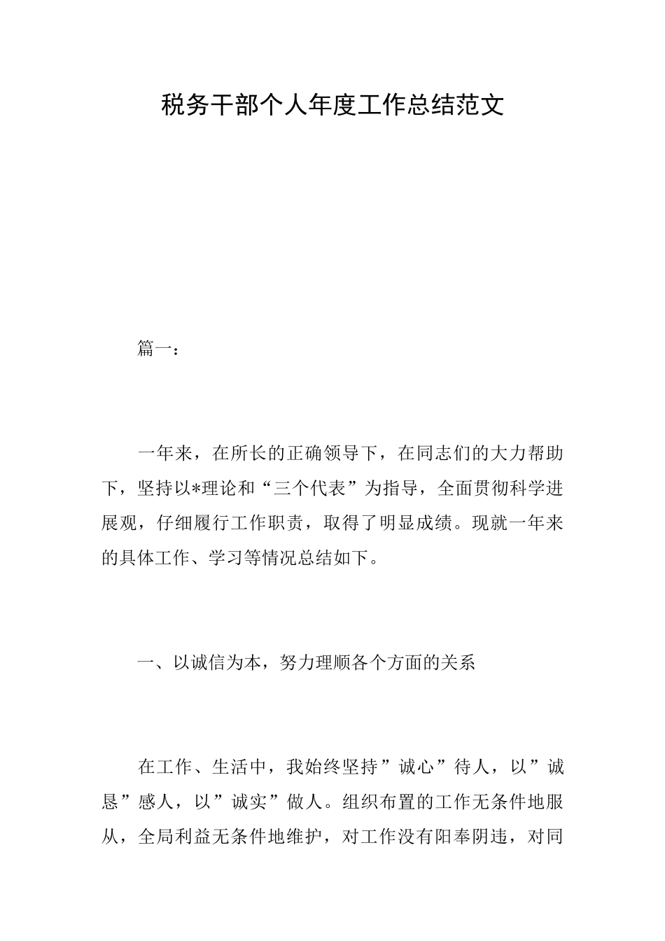 税务干部个人年度工作总结范文_第1页