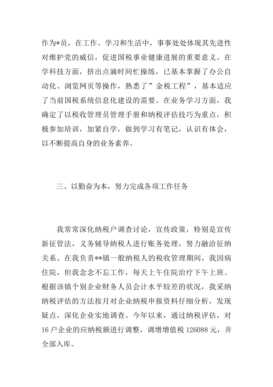 税务干部个人年度工作总结范文_第3页