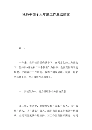 税务干部个人年度工作总结范文