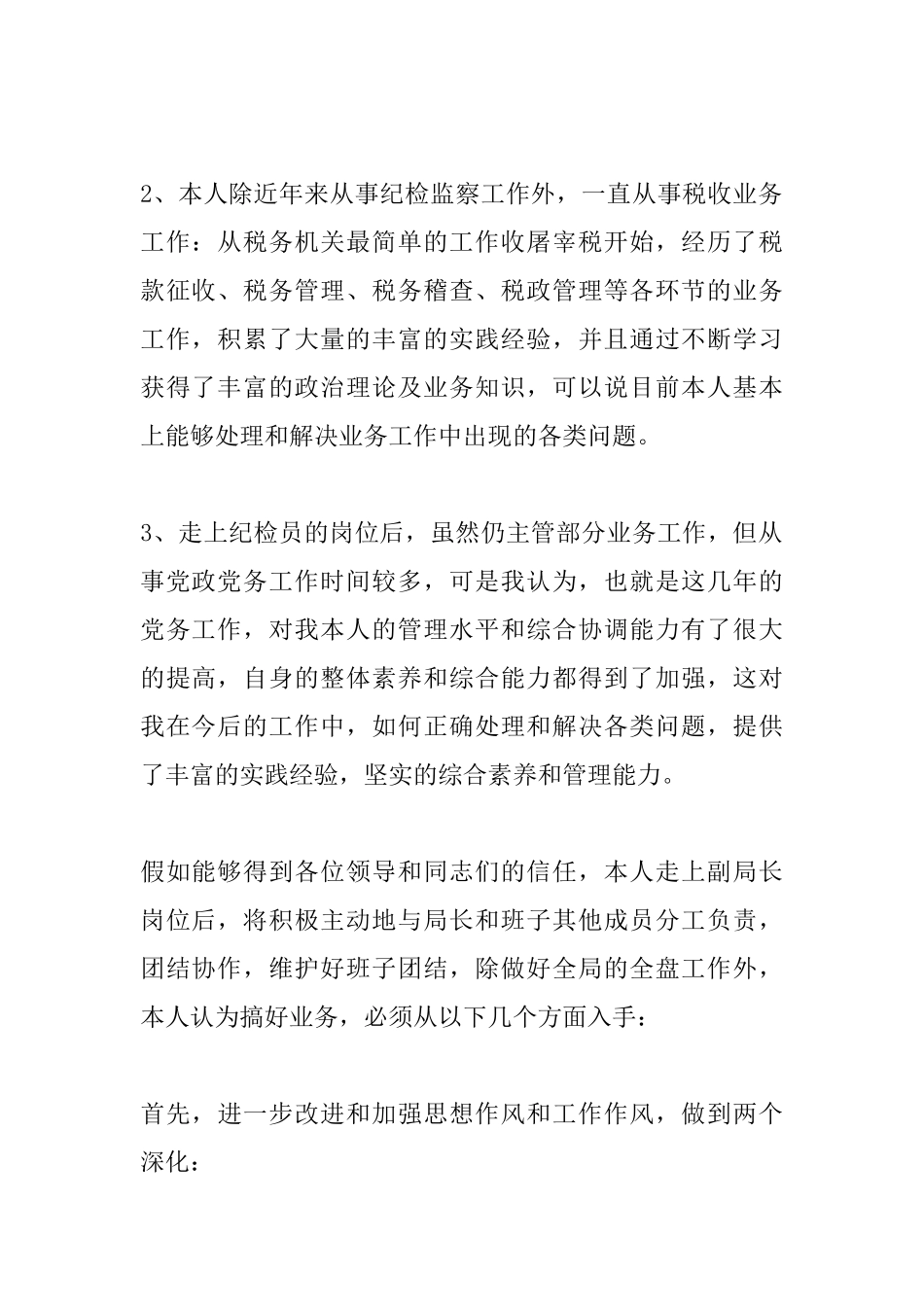 税务局长竞聘演讲稿开头范文三篇_第2页