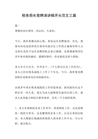 税务局长竞聘演讲稿开头范文三篇