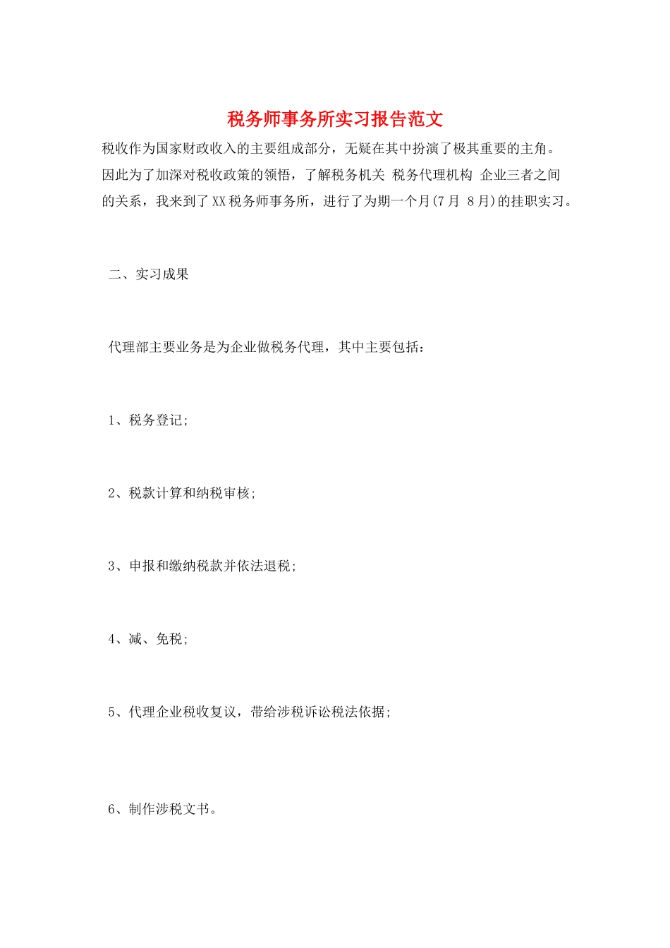 税务师事务所实习报告范文_第1页