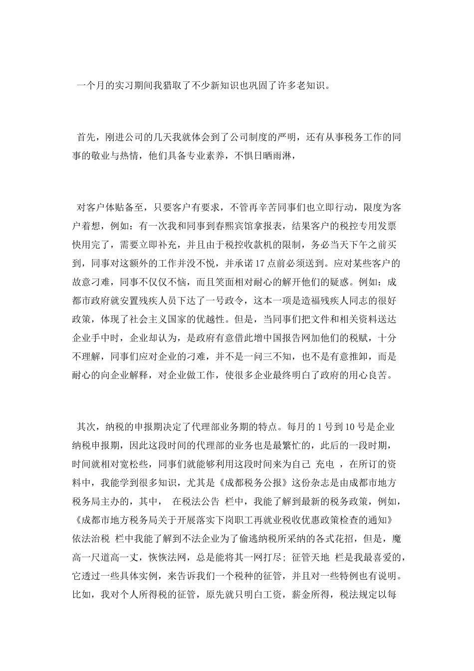 税务师事务所实习报告范文_第2页