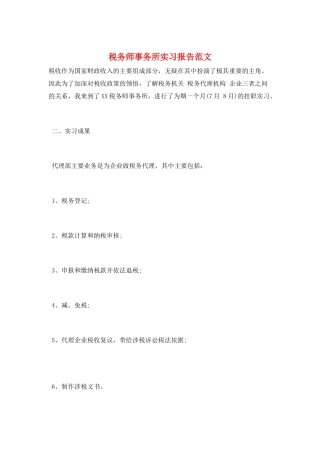 税务师事务所实习报告范文