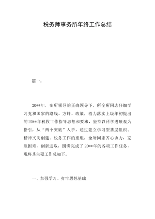 税务师事务所年终工作总结