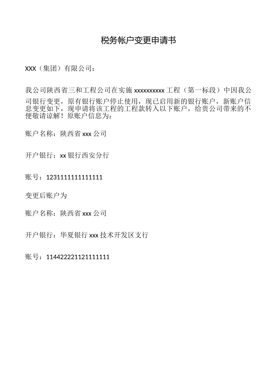 税务帐户变更申请书_第1页