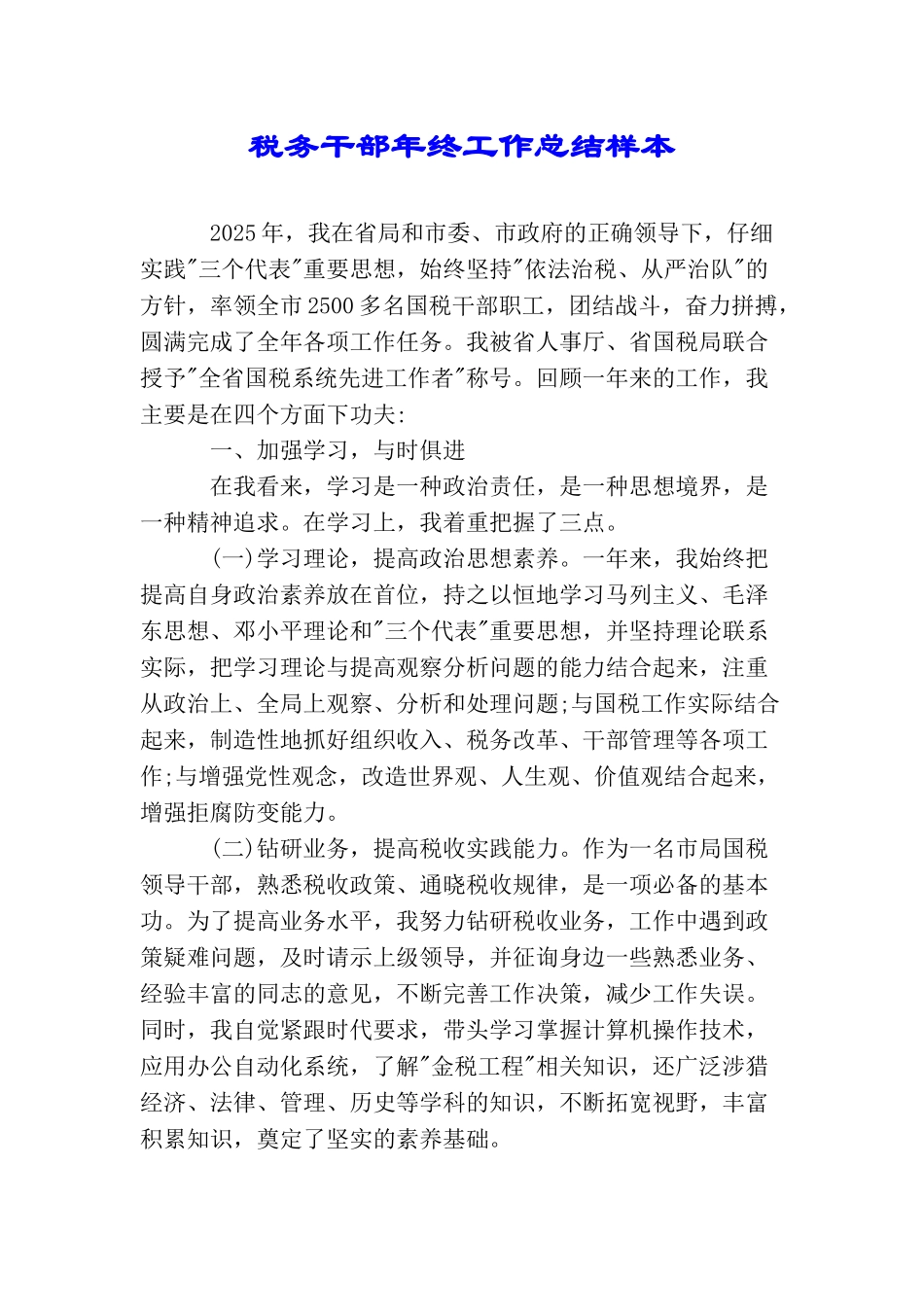 税务干部年终工作总结样本_第1页