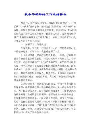 税务干部年终工作总结样本