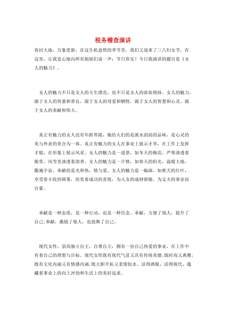 税务稽查演讲_第1页