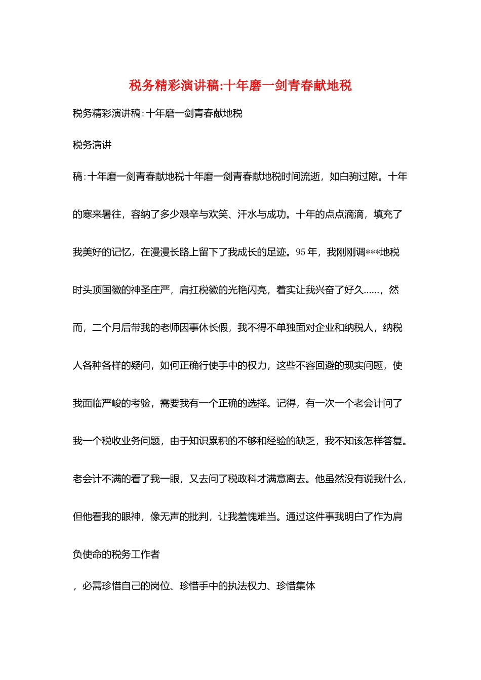 税务精彩演讲稿十年磨一剑青春献地税_第1页
