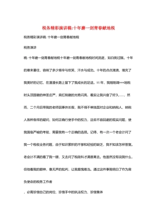税务精彩演讲稿十年磨一剑青春献地税