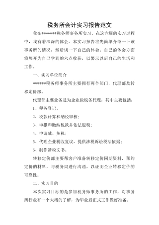 税务所会计实习报告范文