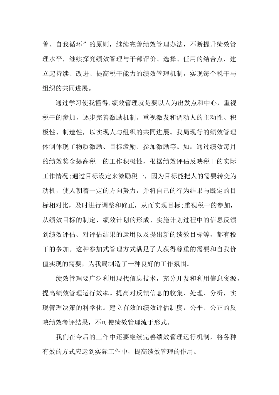 税务绩效管理心得体会_第3页