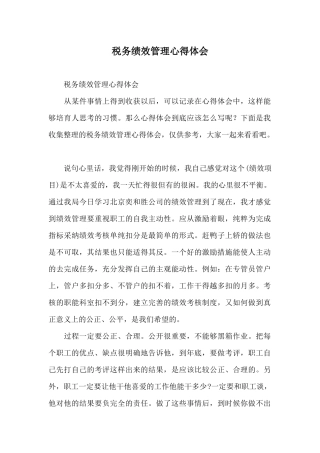 税务绩效管理心得体会