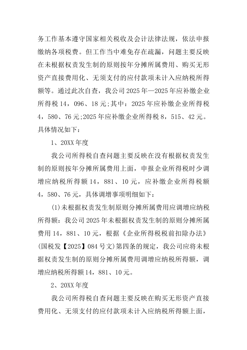 税务自查报告范文精选_第2页