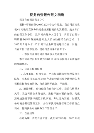 税务自查报告范文精选