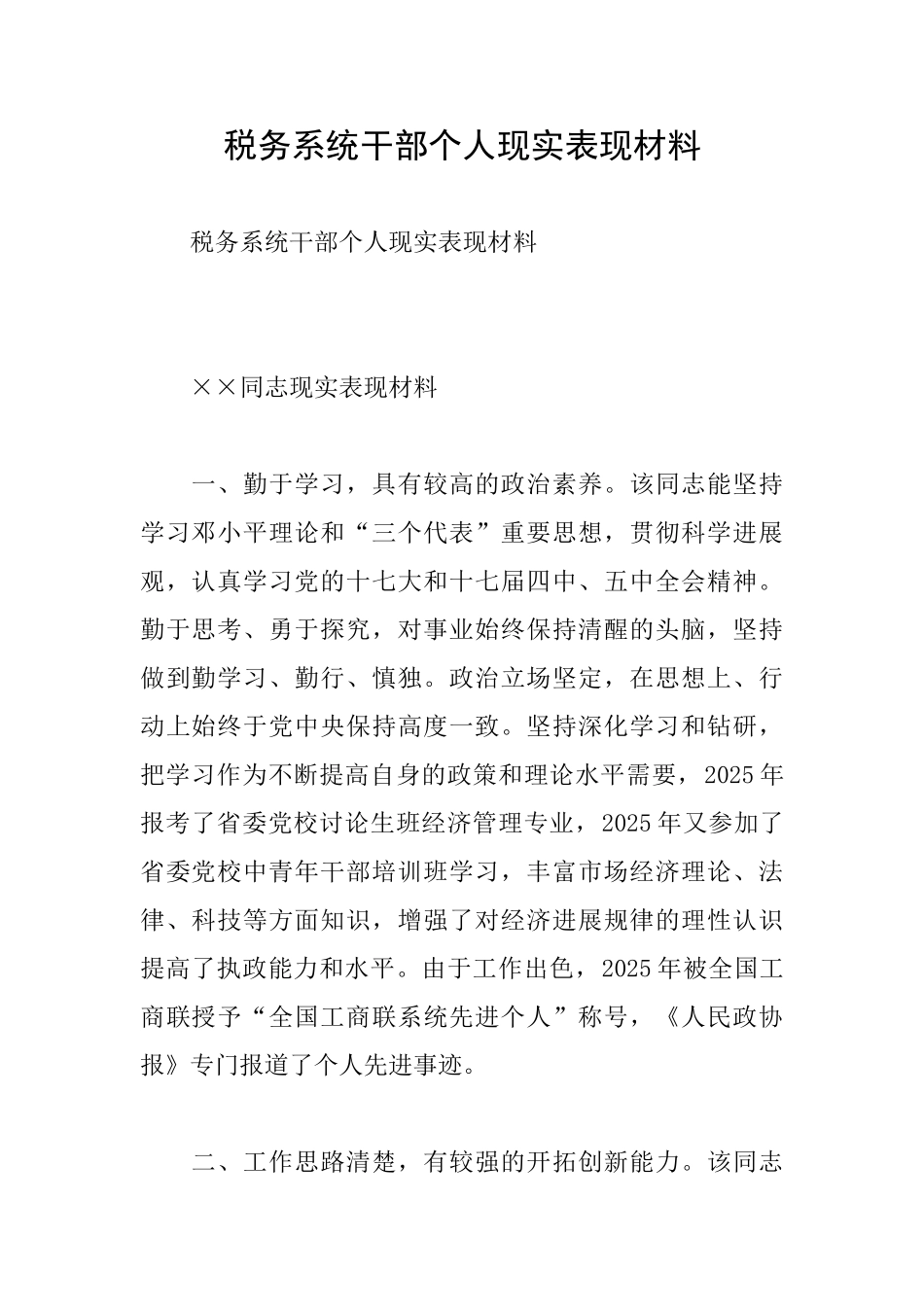 税务系统干部个人现实表现材料_第1页