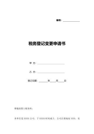 税务登记变更申请书