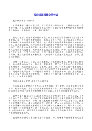 税务绩效管理心得体会