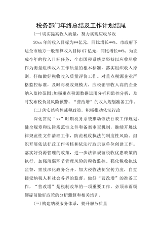税务部门年终总结及工作计划结尾