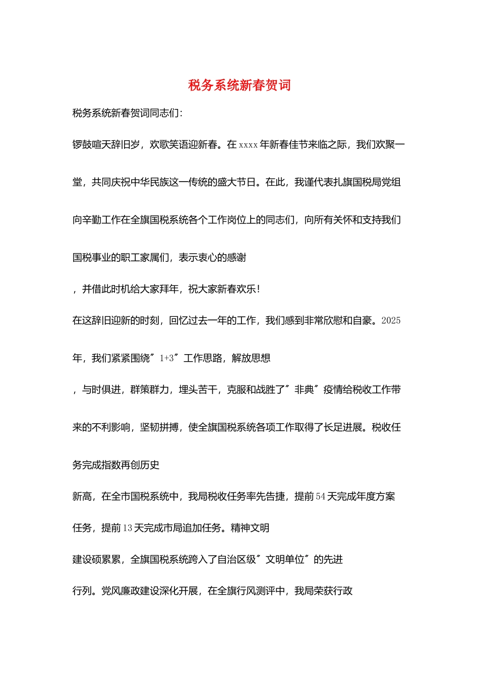 税务系统新春贺词_第1页