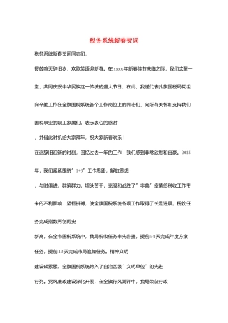 税务系统新春贺词