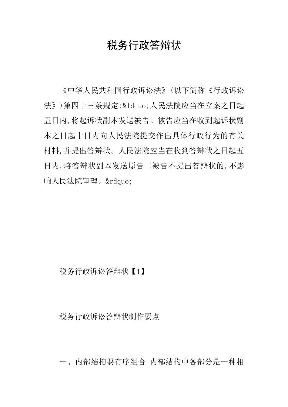 税务行政答辩状_第1页