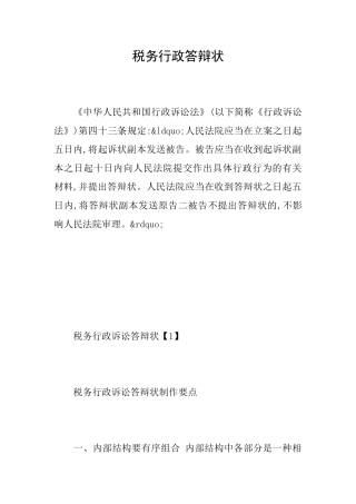 税务行政答辩状
