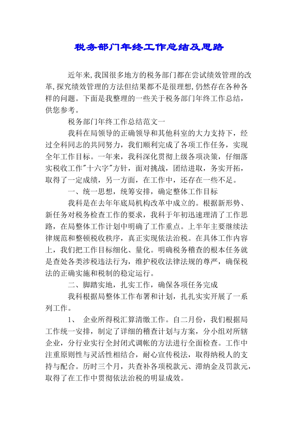 税务部门年终工作总结及思路_第1页