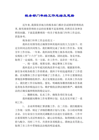 税务部门年终工作总结及思路
