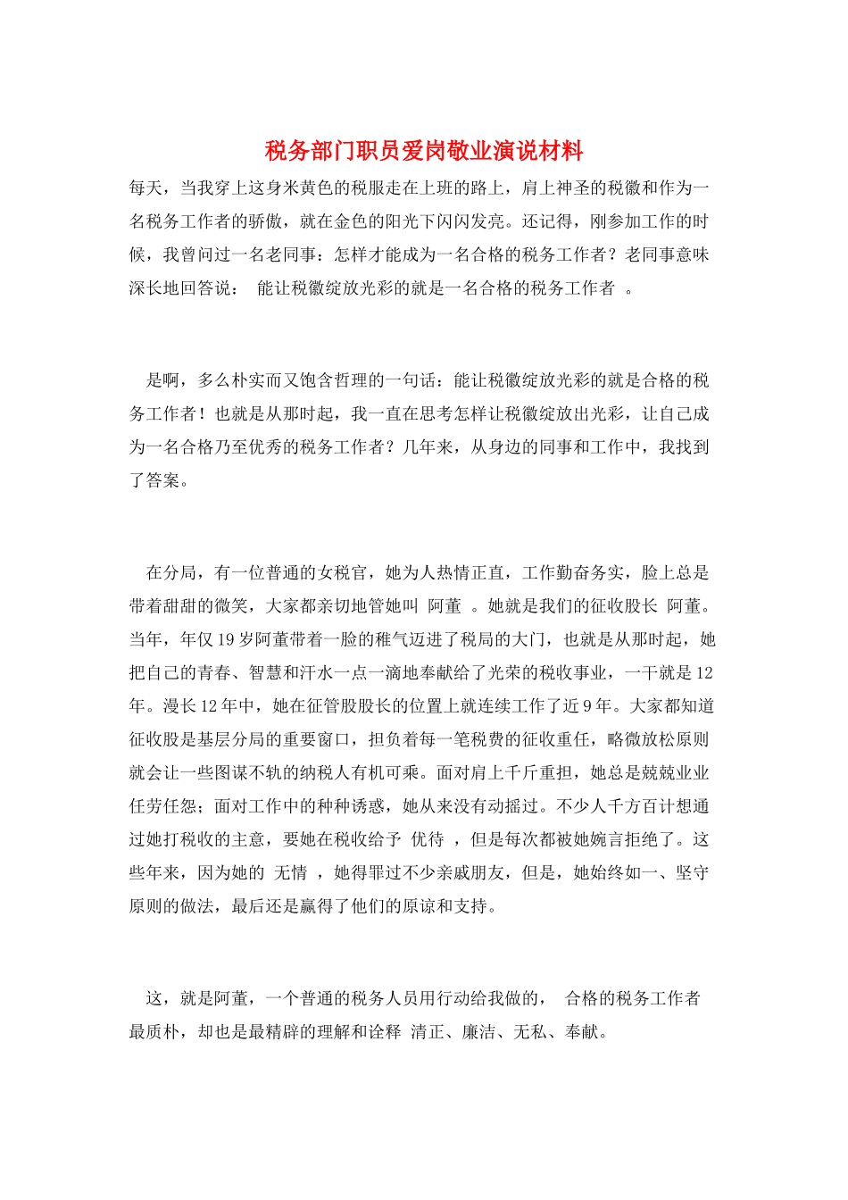 税务部门职员爱岗敬业演说材料_第1页