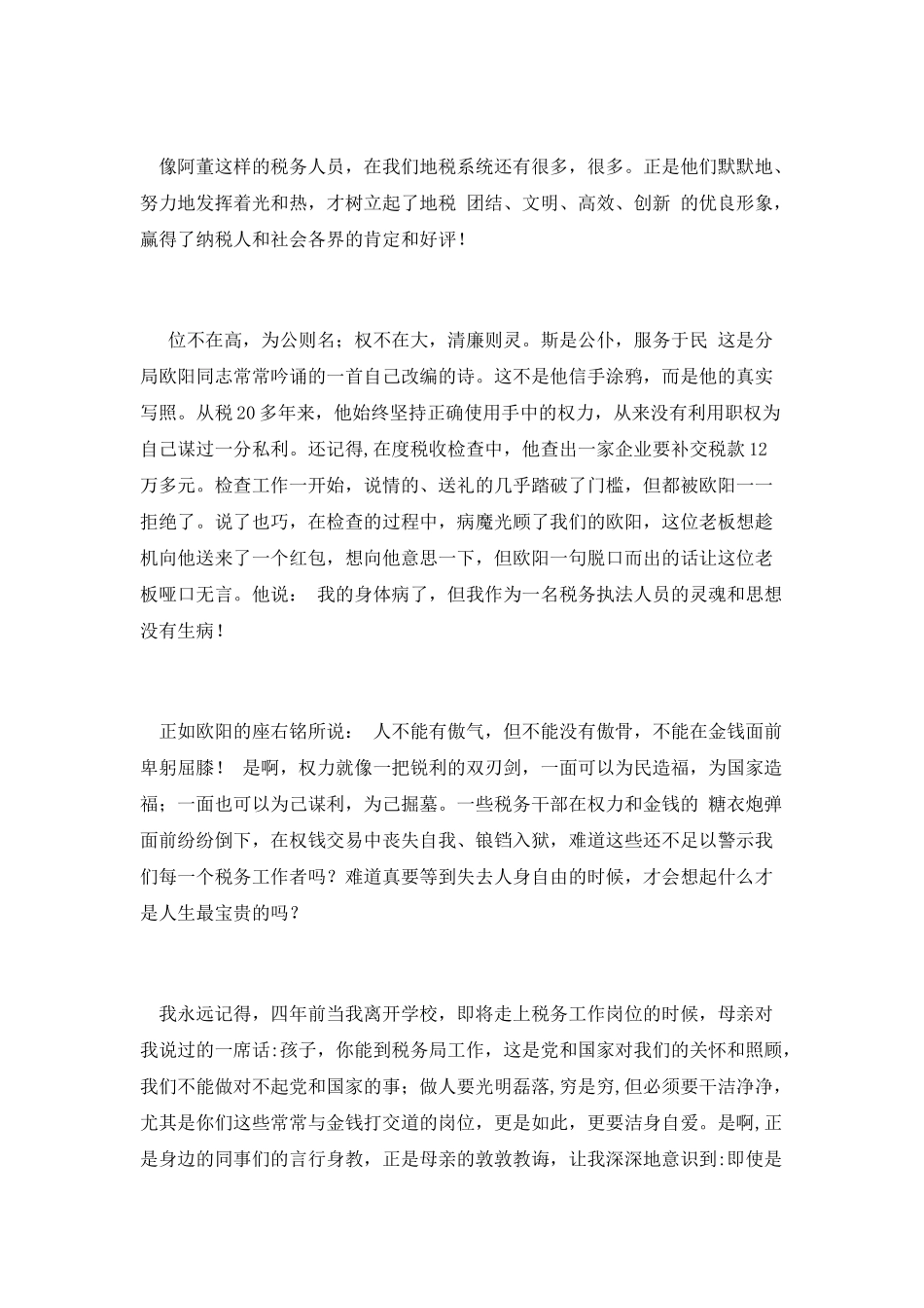 税务部门职员爱岗敬业演说材料_第2页