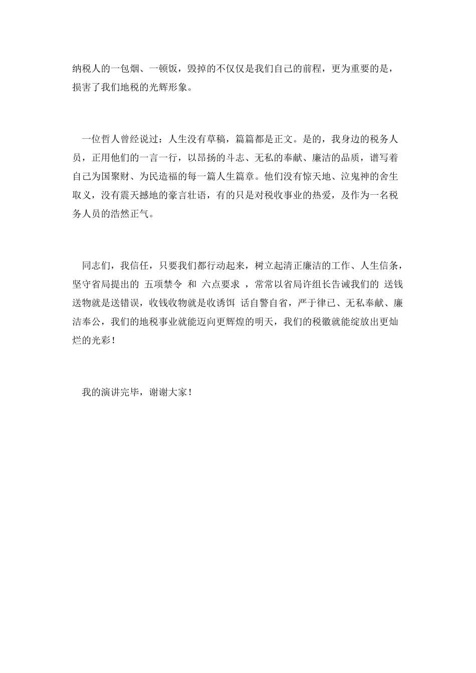 税务部门职员爱岗敬业演说材料_第3页