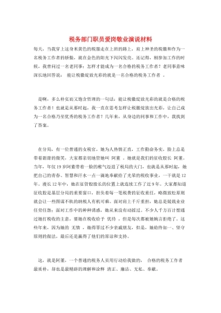 税务部门职员爱岗敬业演说材料