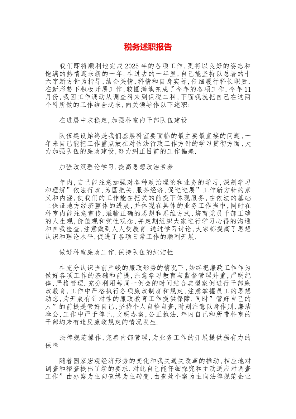 税务述职报告_第1页