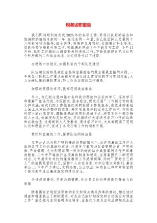 税务述职报告