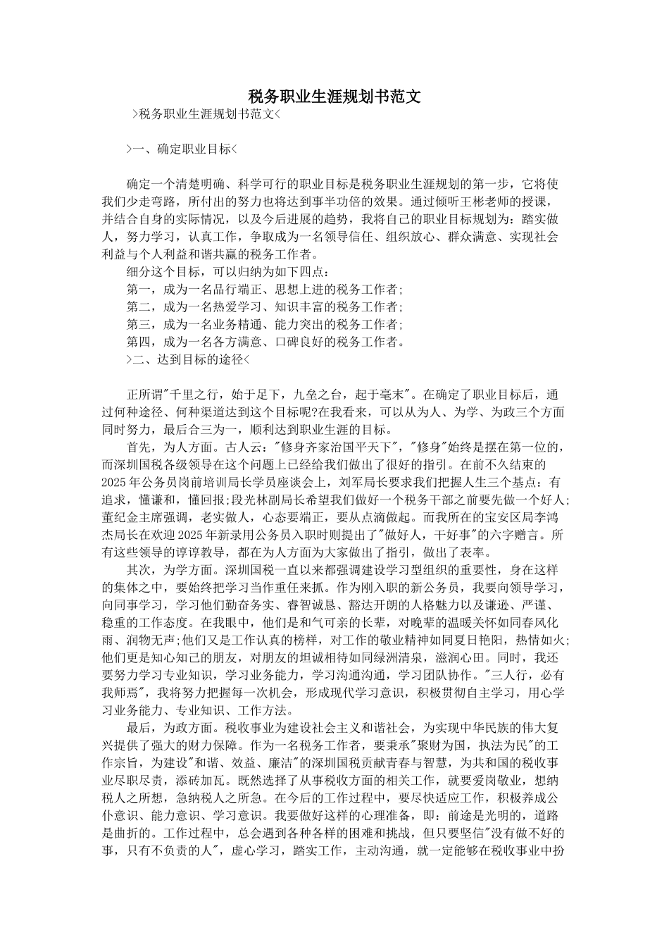 税务职业生涯规划书范文_第1页