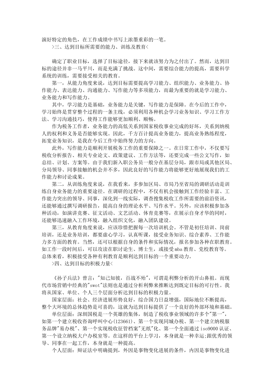 税务职业生涯规划书范文_第2页