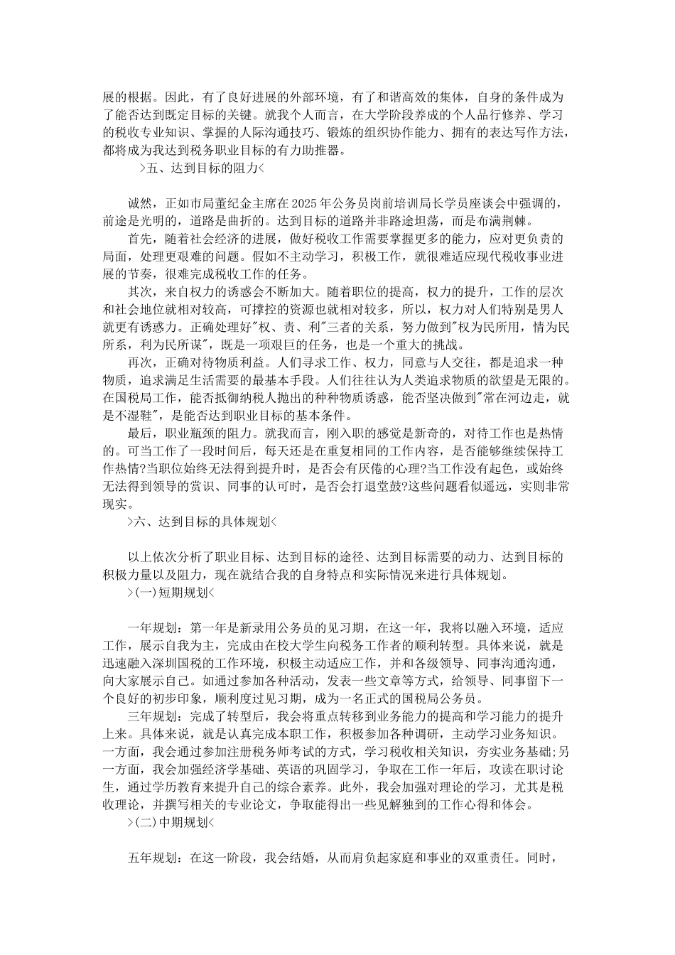 税务职业生涯规划书范文_第3页