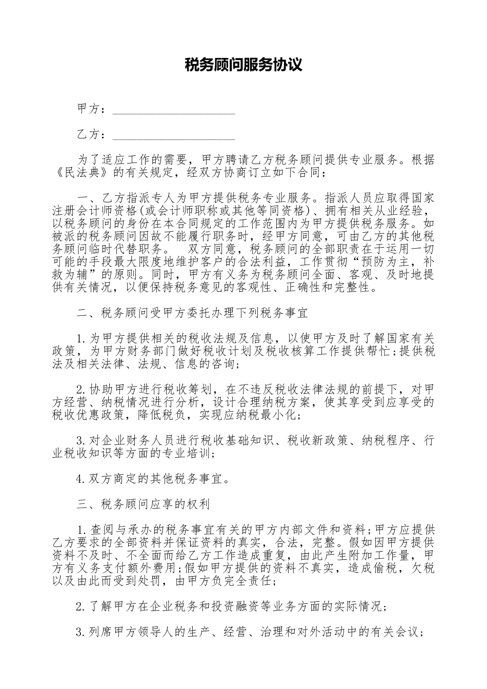 税务顾问服务协议(标准版)_第1页