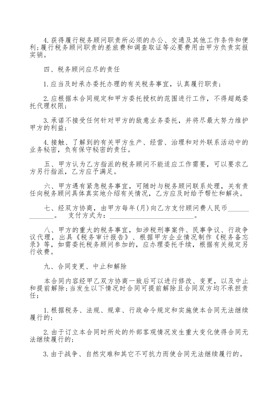 税务顾问服务协议(标准版)_第2页