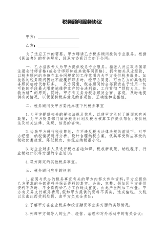 税务顾问服务协议(标准版)
