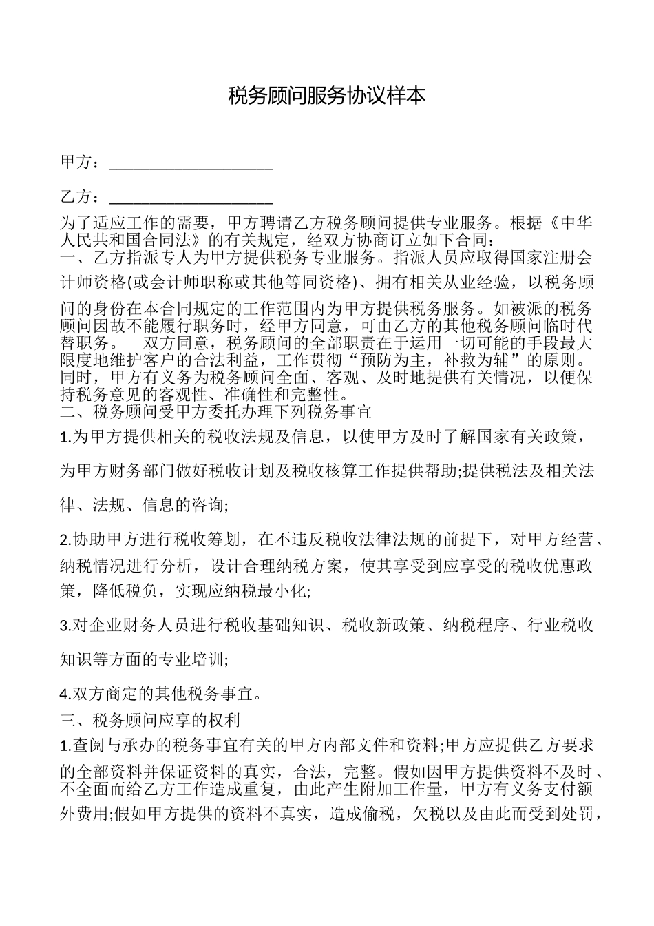 税务顾问服务协议样本_第1页
