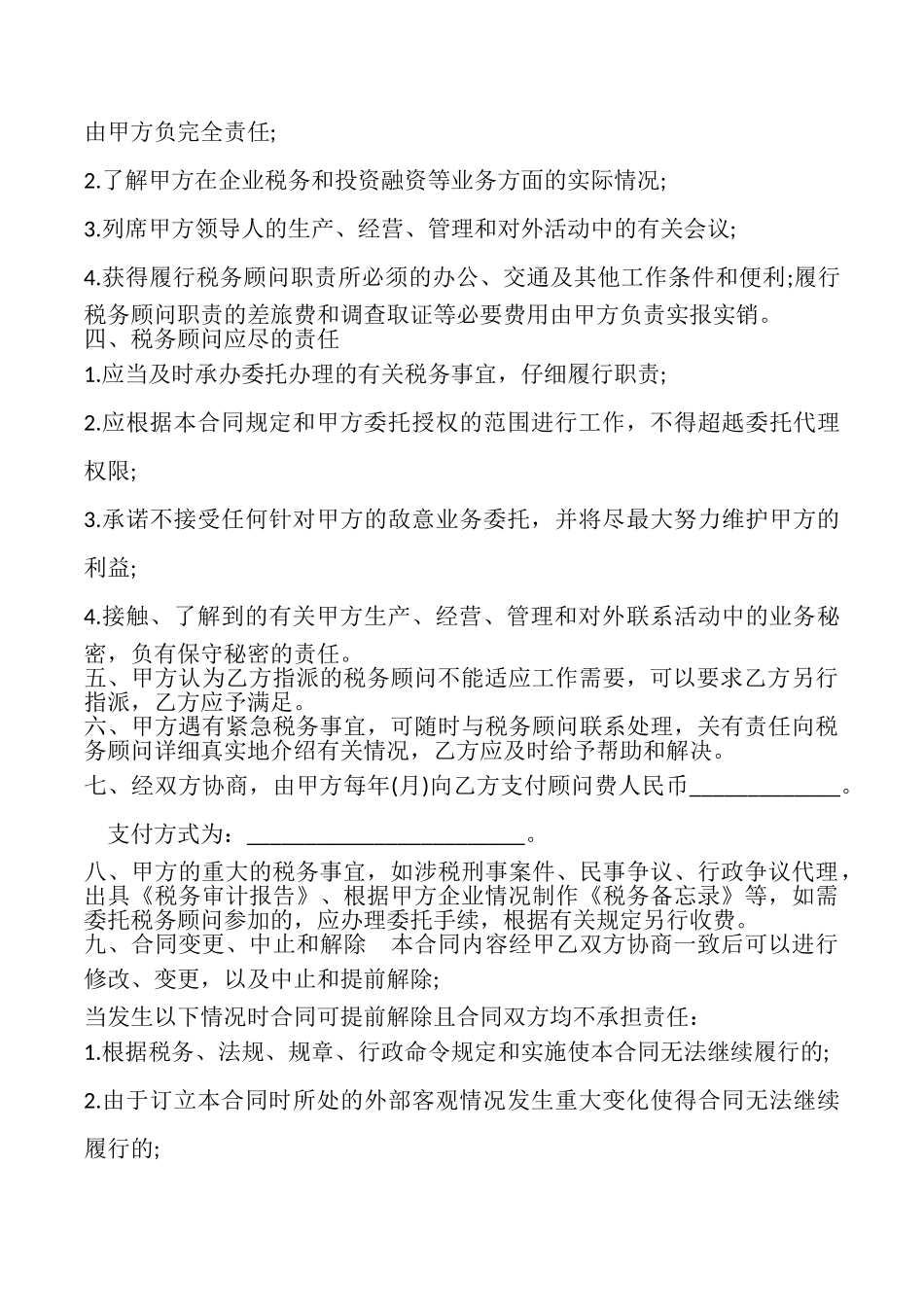 税务顾问服务协议样本_第2页